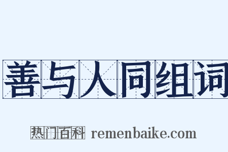 善与人同组词是什么意思的图片